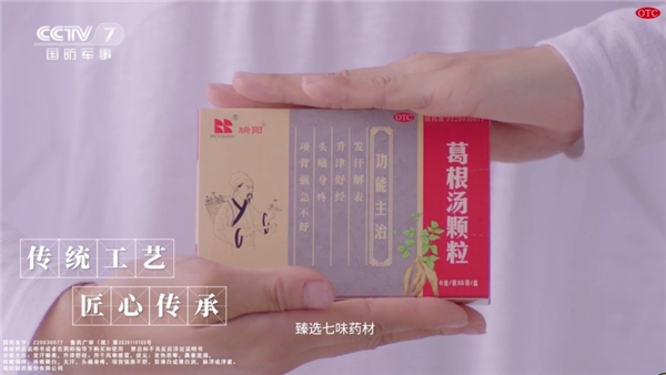 非凡年 非凡药 瑞阳葛根汤颗粒登陆央视C位