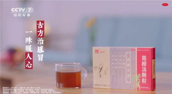 非凡年 非凡药 瑞阳葛根汤颗粒登陆央视C位